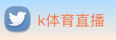 k体育直播 Logo