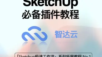 SketchUp幕墙建模方法：分格、组件与阵列技巧