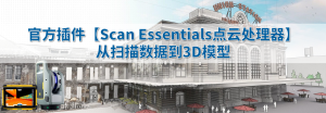 SketchUp施工图表达思路：模型与二维出图如何配合